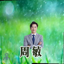 周敏