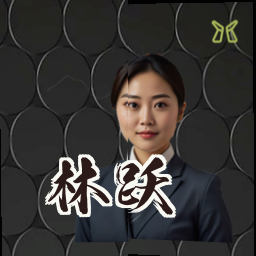 林跃